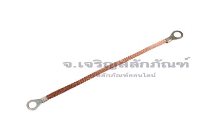 [E] สายกราวด์ถัก สายทองแดงถัก 4 sq.mm x 200 mm